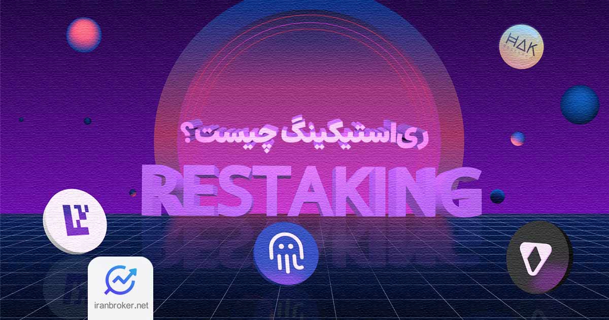 ری‌ استیکینگ (Restaking) چیست؟ صفر تا 100 سهام گذاری مجدد در دنیای ارز دیجیتال