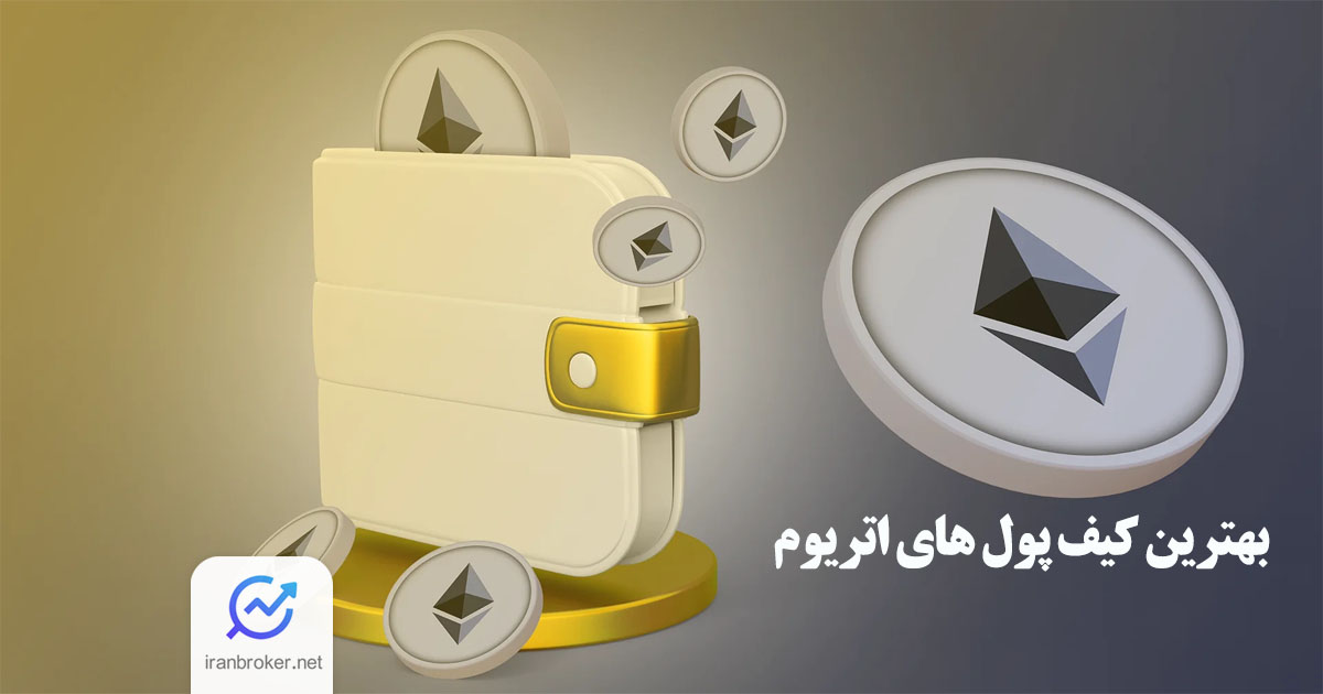 بهترین کیف پول های اتریوم؛ معرفی ۴ کیف پول پرطرفدار ETH