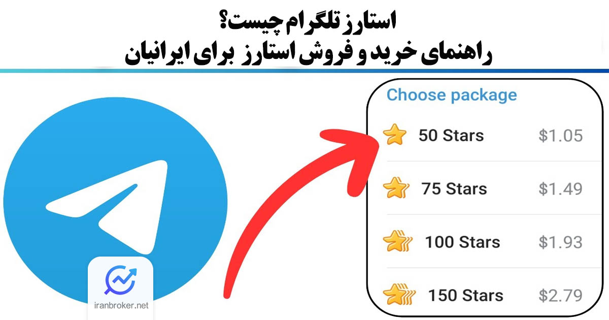 استارز تلگرام چیست؟ راهنمای خرید و فروش استارز (STARS) برای ایرانیان
