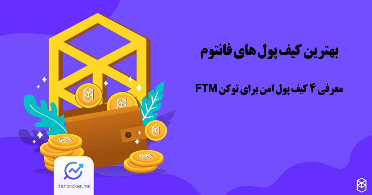 بهترین کیف پول های فانتوم؛ معرفی ۴ کیف پول امن برای توکن FTM