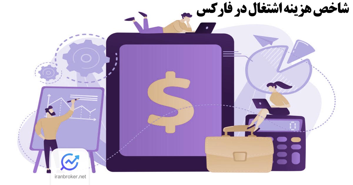 شاخص هزینه اشتغال (ECI) چیست و بررسی تأثیر آن در فارکس