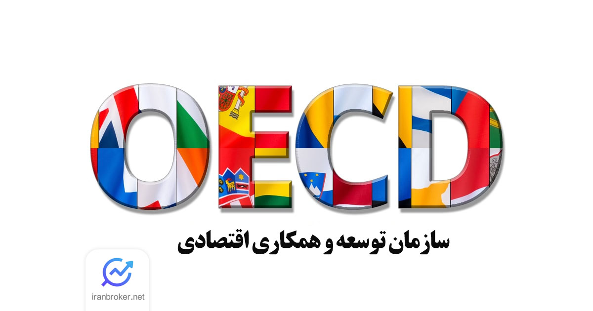 OECD چیست؟ سازمان توسعه و همکاری اقتصادی و نقش آن در بازارهای مالی