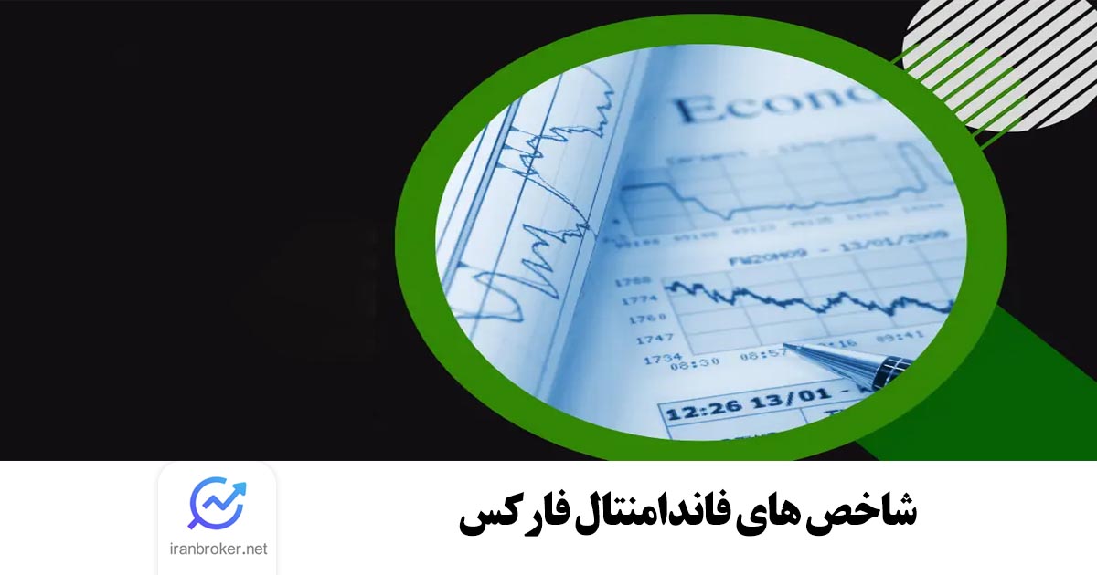 شاخص های فاندامنتال فارکس | مهم ترین شاخص های اقتصادی در Forex
