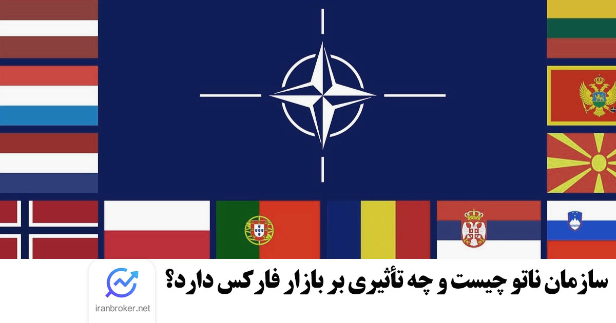 سازمان ناتو (NATO) چیست و چه تاثیری بر بازار فارکس دارد؟
