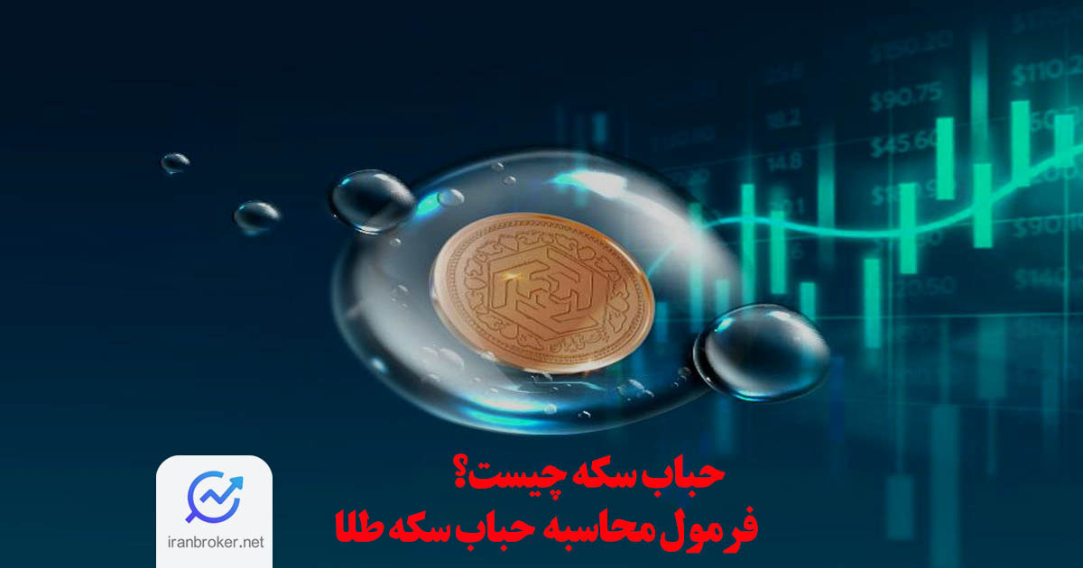 حباب سکه چیست؟ فرمول محاسبه حباب سکه طلا