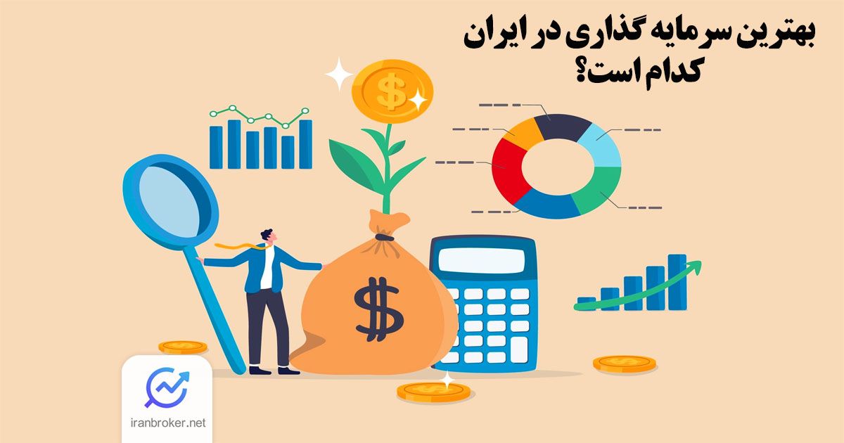 بهترین سرمایه گذاری در ایران | زمین، طلا، ارز دیجیتال، بورس؟ کدام یک بهتر است؟