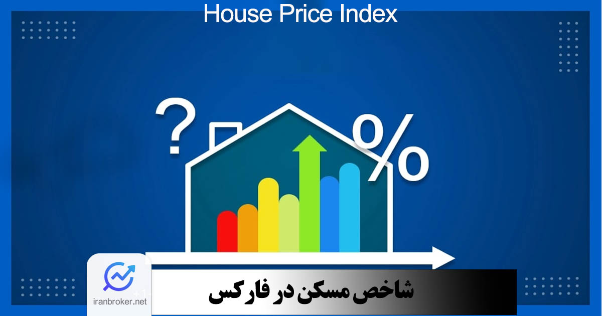 شاخص مسکن (HPI) در فارکس | شاخص پیشرو چگونه بازار فارکس را پیش بینی می‌ کند؟