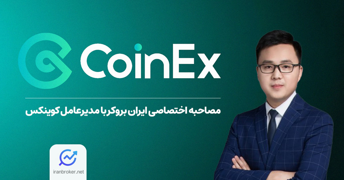 مصاحبه اختصاصی ایران بروکر با مدیرعامل صرافی کوینکس (هایپو یانگ)