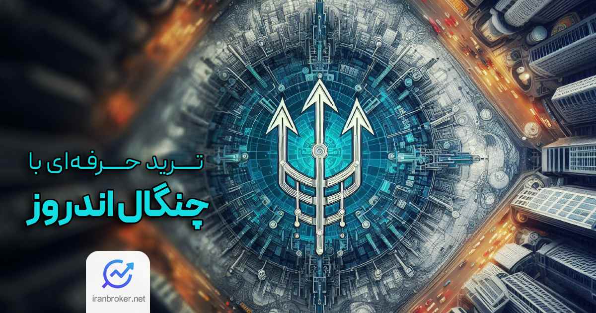 آموزش کاربردی چنگال اندروز در معاملات