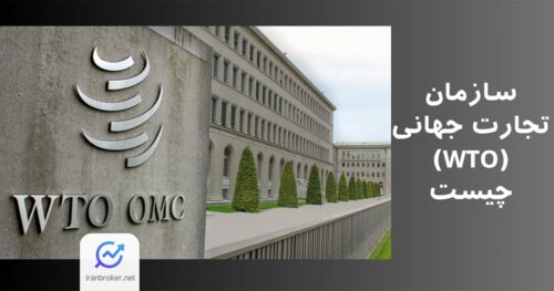 سازمان تجارت جهانی (WTO) چیست و چه تاثیری بر بازار فارکس دارد؟