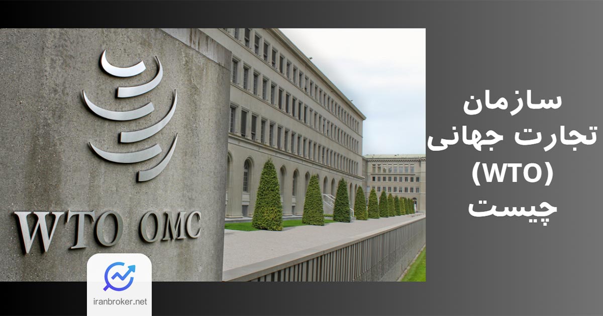 سازمان تجارت جهانی (WTO) چیست و چه تاثیری بر بازار فارکس دارد؟