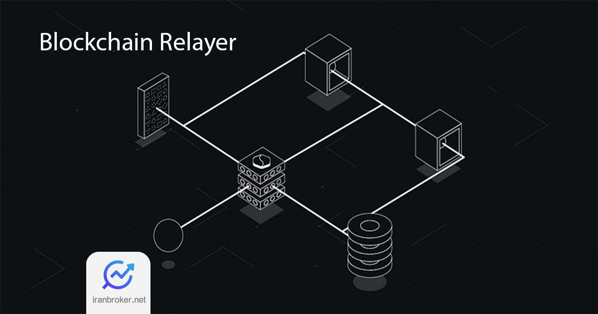 رله (Relayer) در ارز دیجیتال چیست؟ و چه کاربردهایی دارد