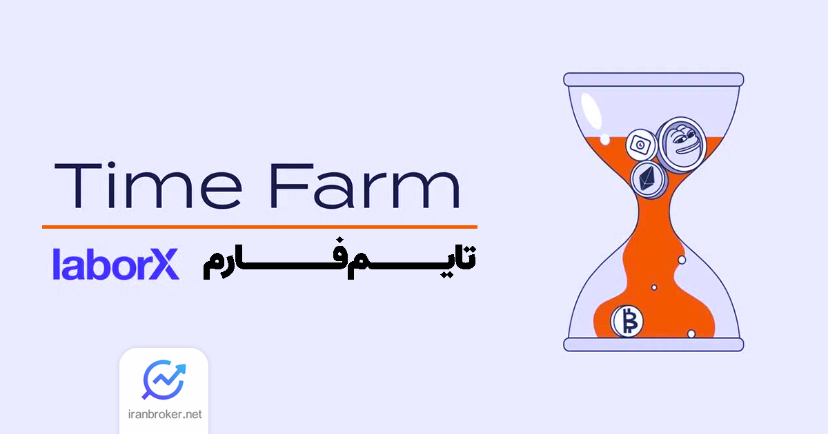 همه چیز درباره بازی تلگرامی تایم فارم + آموزش دریافت ایردراپ Time Farm