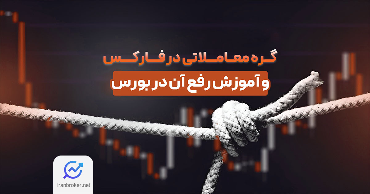 گره معاملاتی چیست؟ – از صفر تا صد