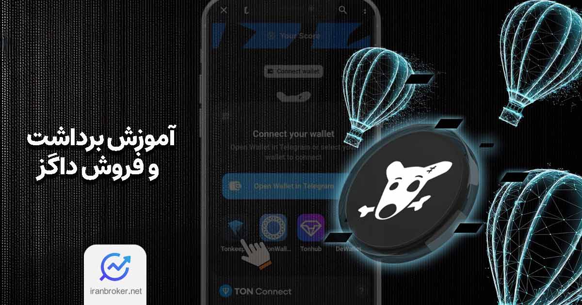 آموزش صفر تا 100 برداشت توکن داگز | نحوه فروش DOGS در صرافی