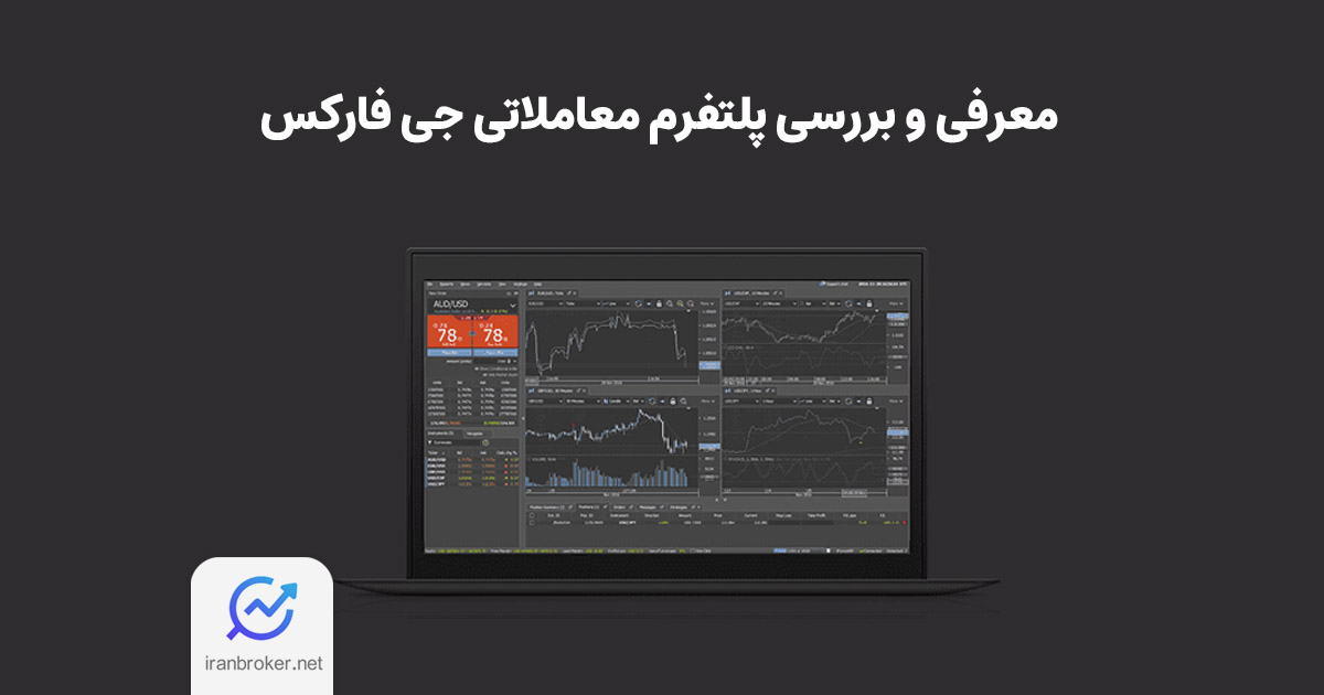 معرفی پلتفرم جی فارکس - آشنایی با محیط JForex برای ترید