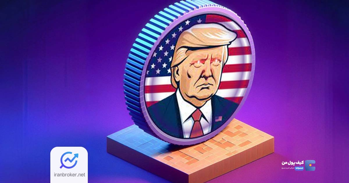 توکن ماگا ترامپ (TRUMP) به صرافی کیف پول من اضافه شد
