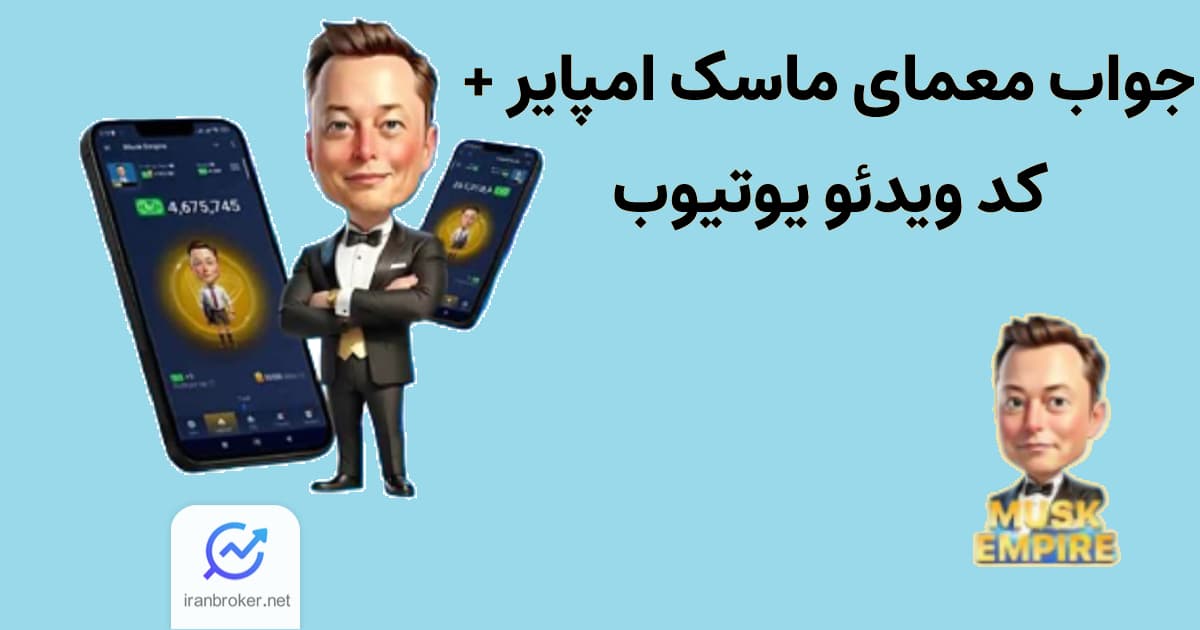 جواب معمای ماسک امپایر امروز + کد یوتیوب
