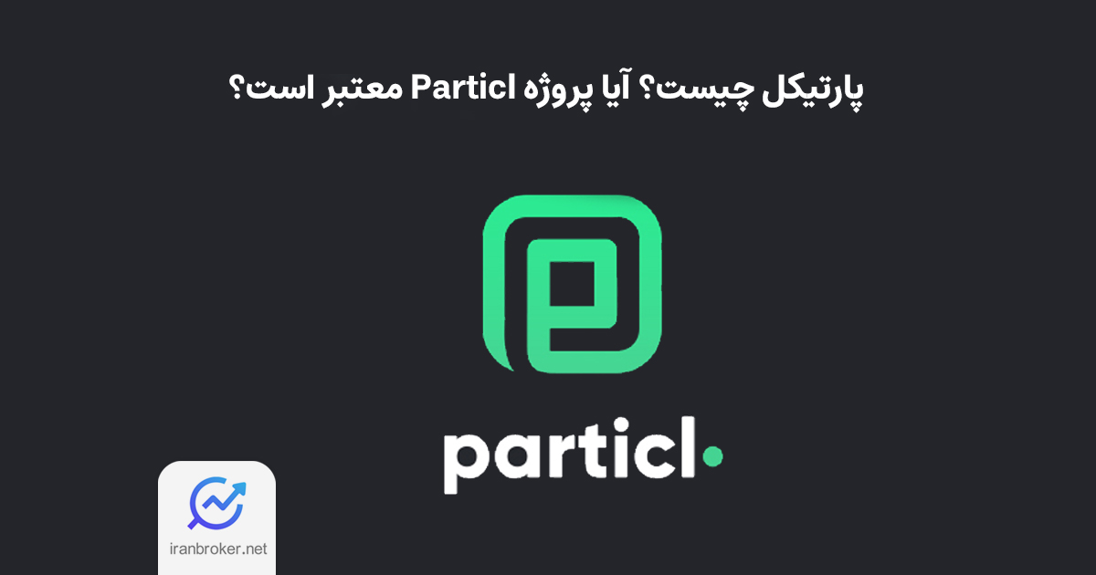 پارتیکل نتورک چیست؟ آیا رمز ارز پارتیکل هانی پات است؟