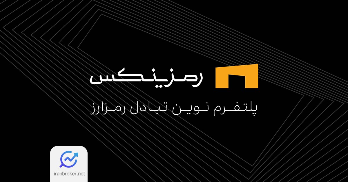 کاهش چشمگیر کارمزد برداشت بیت‌ کوین در صرافی رمزینکس