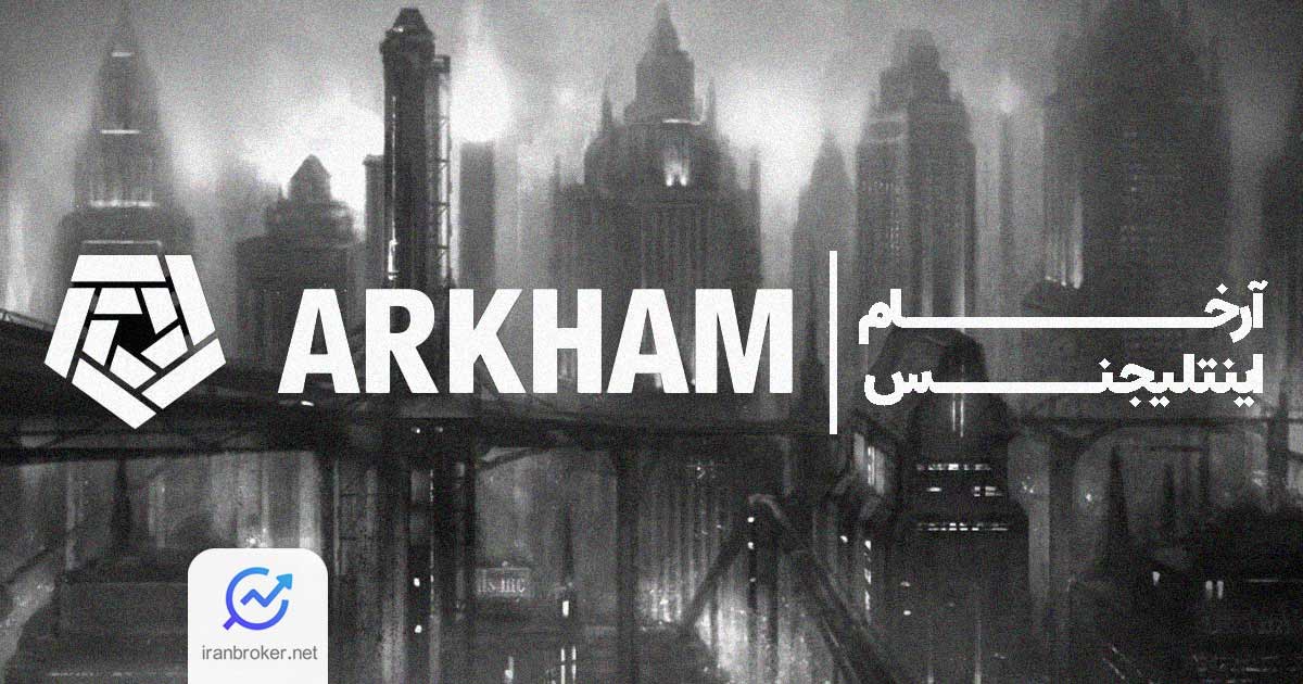 آرخام اینتلیجنس (Arkham Intelligence) چیست و چگونه کار می کند؟