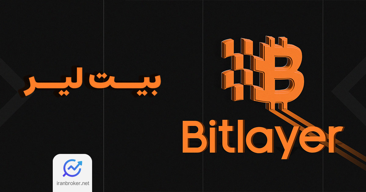 بیت‌ لیر (Bitlayer) چیست | همه چیز درباره زیرساخت لایه دوم بیت کوین