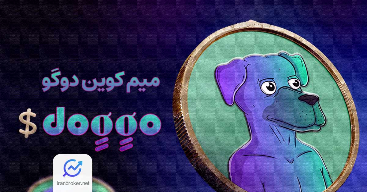 میم کوین دوگو چیست؟ صفر تا 100 توکن تازه وارد DOGGO