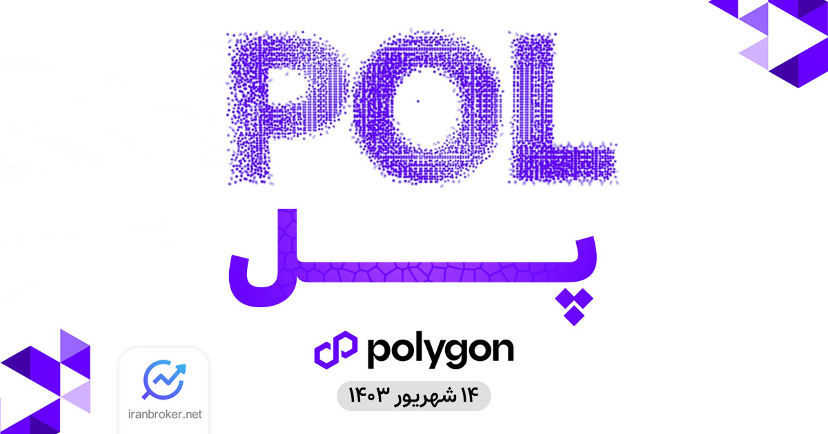 معرفی کامل توکن پل (POL) پالیگان | جایگزین متیک (MATIC) به بازار آمد