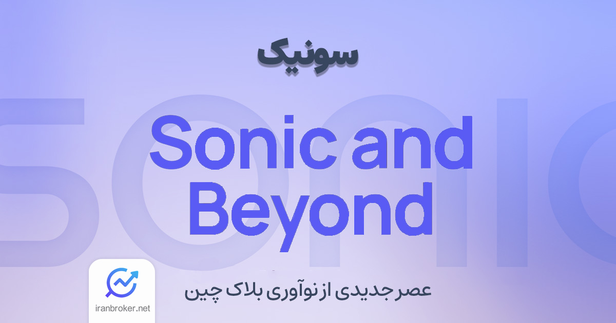 سونیک (Sonic) چیست؟ هر آنچه که باید درباره شبکه جدید فانتوم بدانید