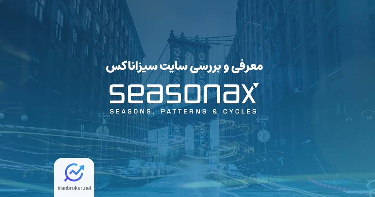 معرفی سایت سیزاناکس؛ تحلیل به کمک چرخه بازار در پلتفرم Seasonax