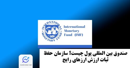 صندوق بین المللی پول (IMF) چیست؟ سازمان حفظ ثبات ارزش ارزهای رایج
