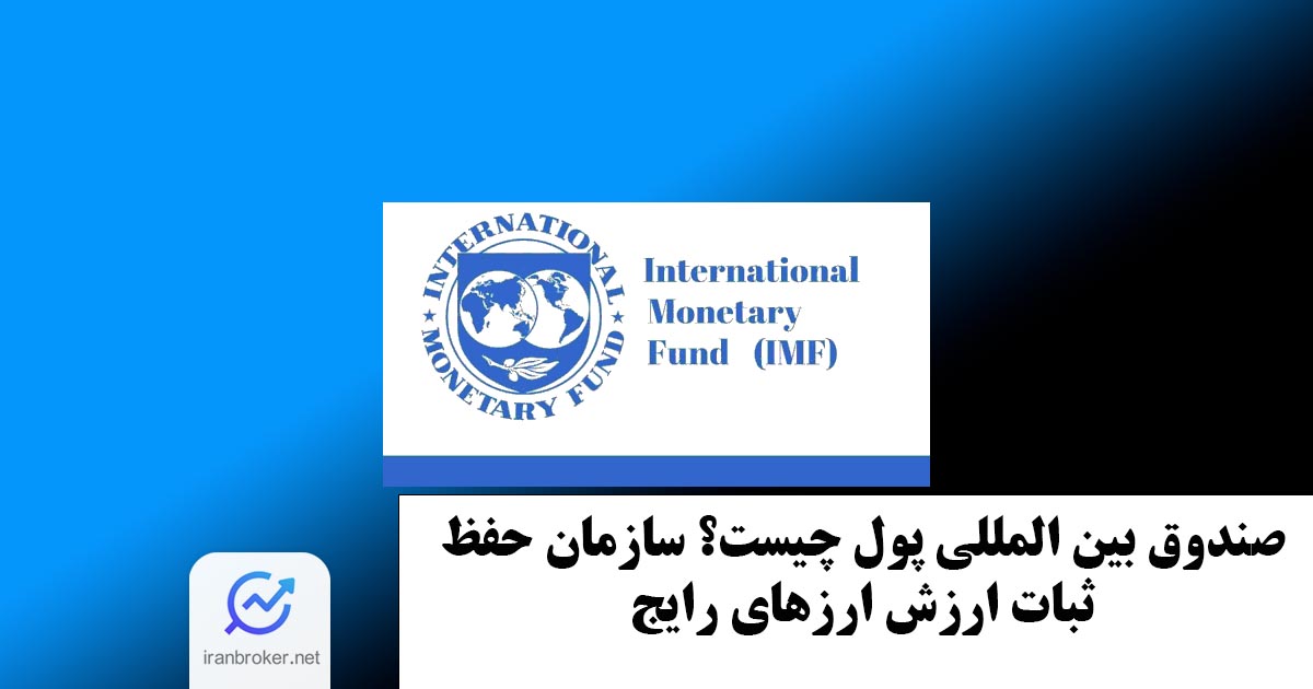 صندوق بین المللی پول (IMF) چیست؟ سازمان حفظ ثبات ارزش ارزهای رایج