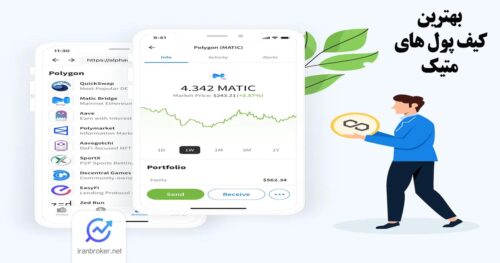 بهترین کیف پول های متیک؛ معرفی ۵ کیف پول پر طرفدار برای ارز دیجیتال Matic