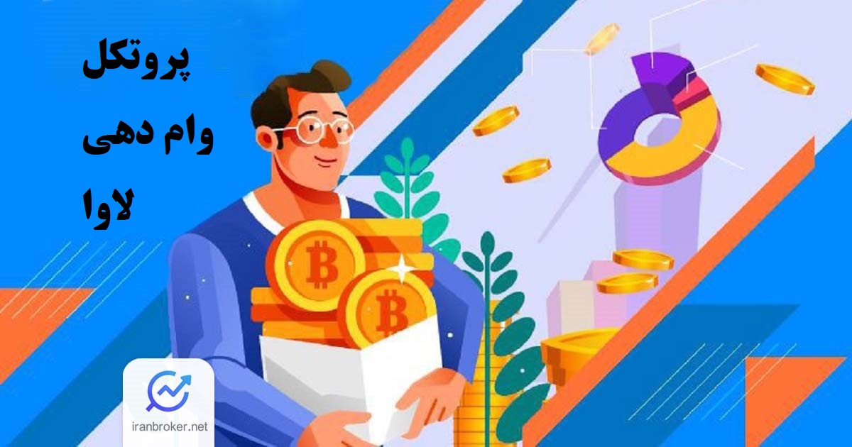 پروتکل وام‌های لاوا نسخه 2: وام‌های وثیقه دار مبتنی بر DLC بیت کوین