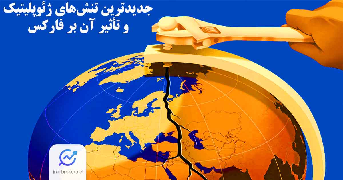 جدیدترین تنش های ژئوپلیتیک و تأثیر آن بر فارکس