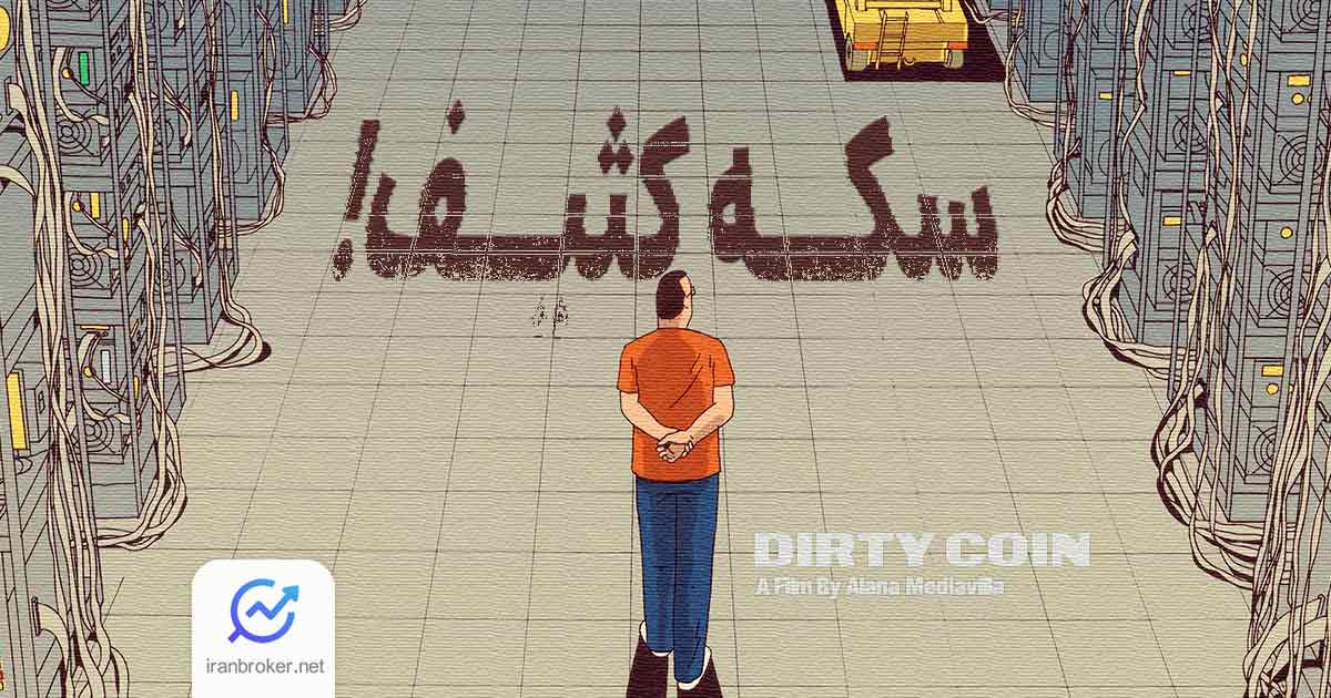 بررسی مستند «سکه کثیف»؛ افشای حقایق پنهان استخراج بیت‌ کوین