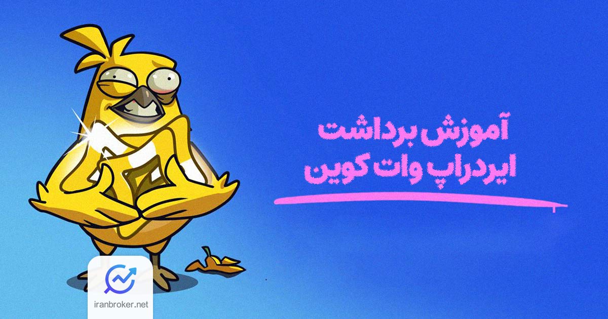 آموزش برداشت ایردراپ وات کوین | نحوه برداشت توکن WAT از GAMEE