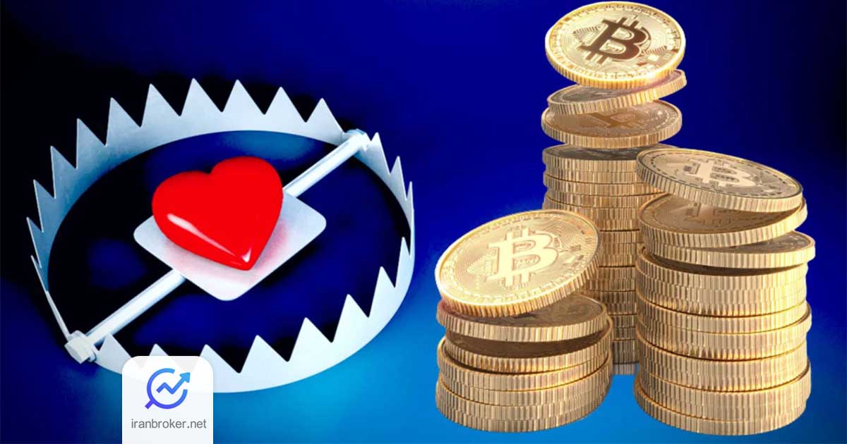 کلاهبرداری عاشقانه یا Romance Scam در ارز دیجیتال چیست؟ چطور در امان باشیم