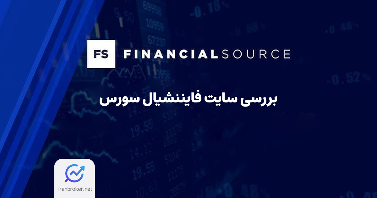 بررسی سایت فایننشیال سورس؛ منبعی برای دسترسی به داده‌های فاندامنتال