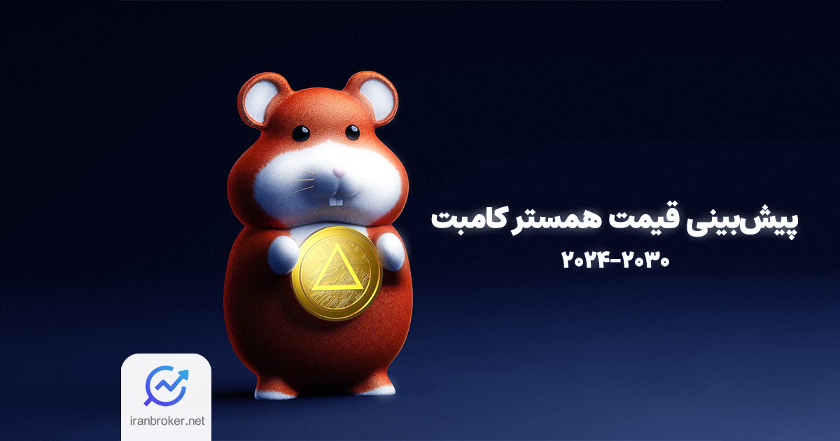 پیش‌ بینی قیمت همستر کامبت تا سال 2030 | چه آینده‌ ای در انتظار توکن HMSTR است؟