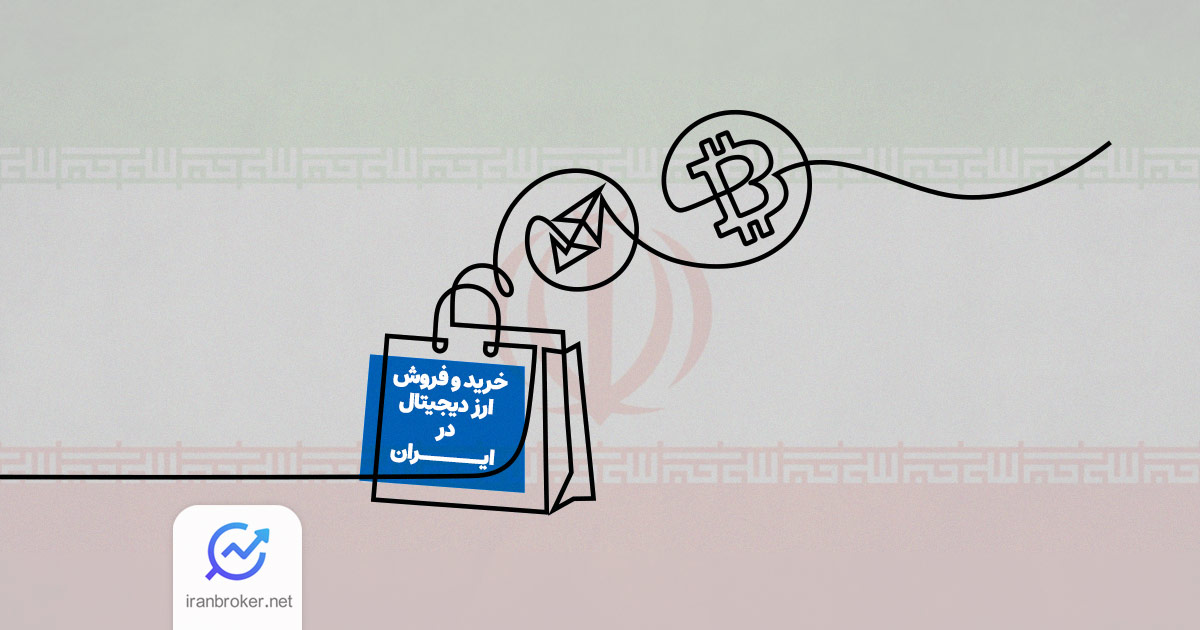 آموزش خرید و فروش ارز دیجیتال برای کاربران ایرانی