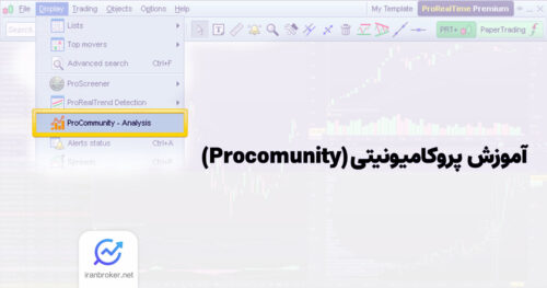 آموزش استفاده از پروکامیونیتی (Procomunity)؛ ابزاری قدرتمند برای سوشال تریدینگ