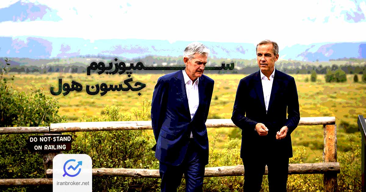سمپوزیوم اقتصادی جکسون هول چیست؟ بررسی مهم‌ ترین گردهمایی بانکداران مرکزی جهان