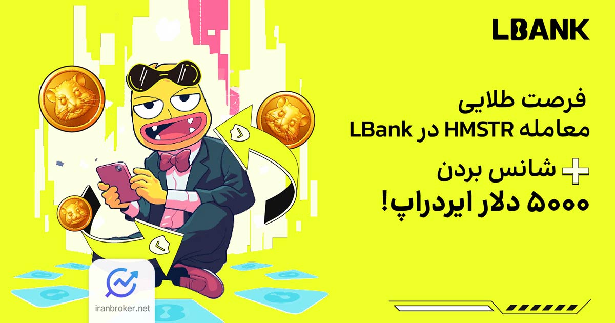 معاملات پیش‌ از عرضه همستر کامبت در صرافی ال بنک + جایزه ۵۰۰۰ دلاری