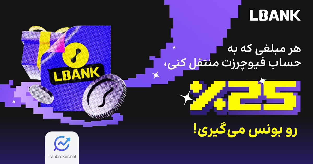 در کمپین جدید ال بنک با واریز هر مبلغی ۲۵ درصد بیشتر معامله کنید