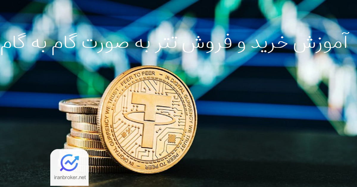 آموزش خرید و فروش تتر به صورت گام به گام