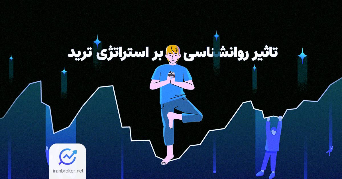 پشت پرده معاملات تریدرهای موفق | رازهای روانشناختی که هر تریدری باید بداند