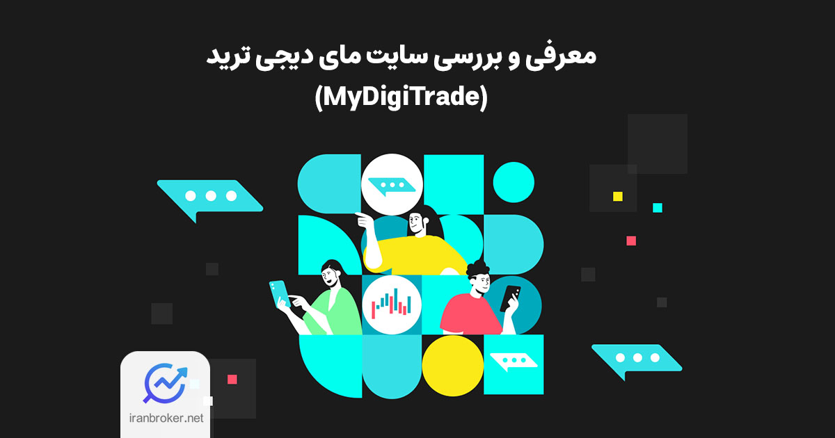 معرفی سایت کپی تریدینگ مای دیجی ترید - آموزش سایت MyDigiTrade