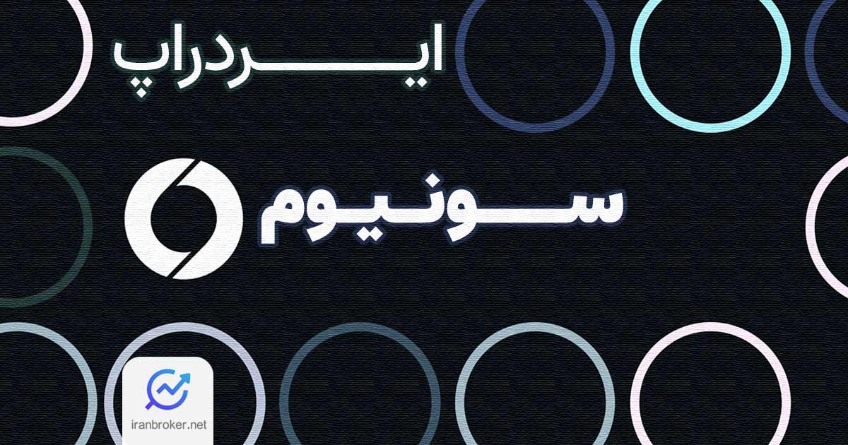 آموزش ویدیویی ایردراپ سونیوم | معرفی Soneium، بلاکچین لایه دوم سونی