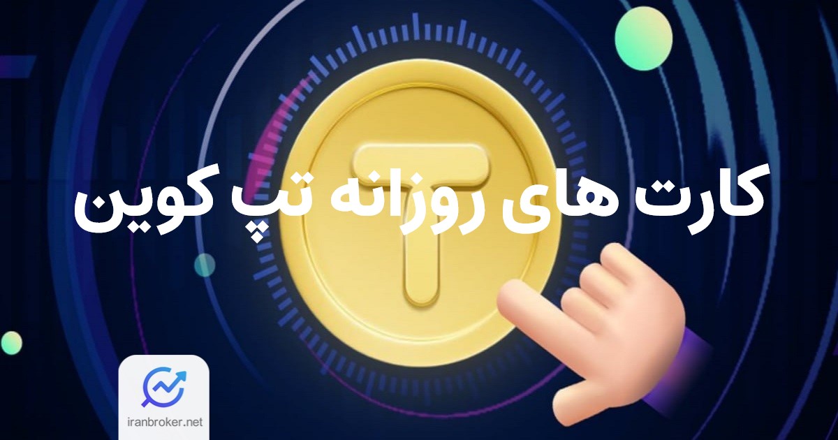 کارت های تپ کوین 6 آذر | کمبو TAPCoin